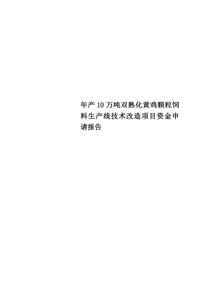 年产10万吨双熟化黄鸡颗粒饲料生产线技术改造项目资金申请报告.doc