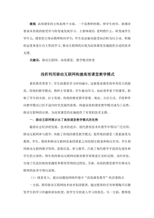 教育教学论文 浅析利用移动互联网构建高效课堂教学模式.doc