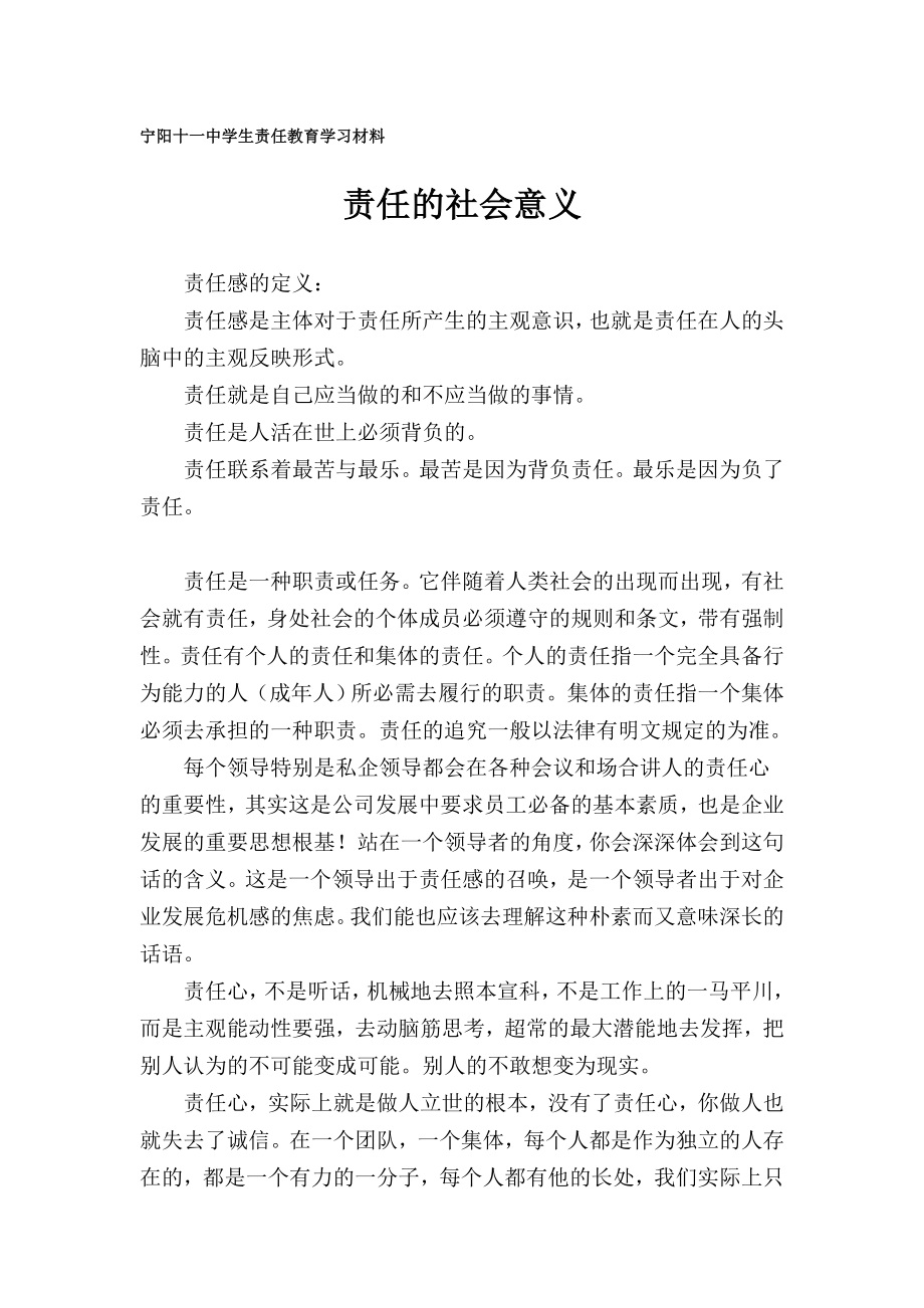 宁阳十一中学生责任教育学习材料——责任的社会意义.doc_第1页