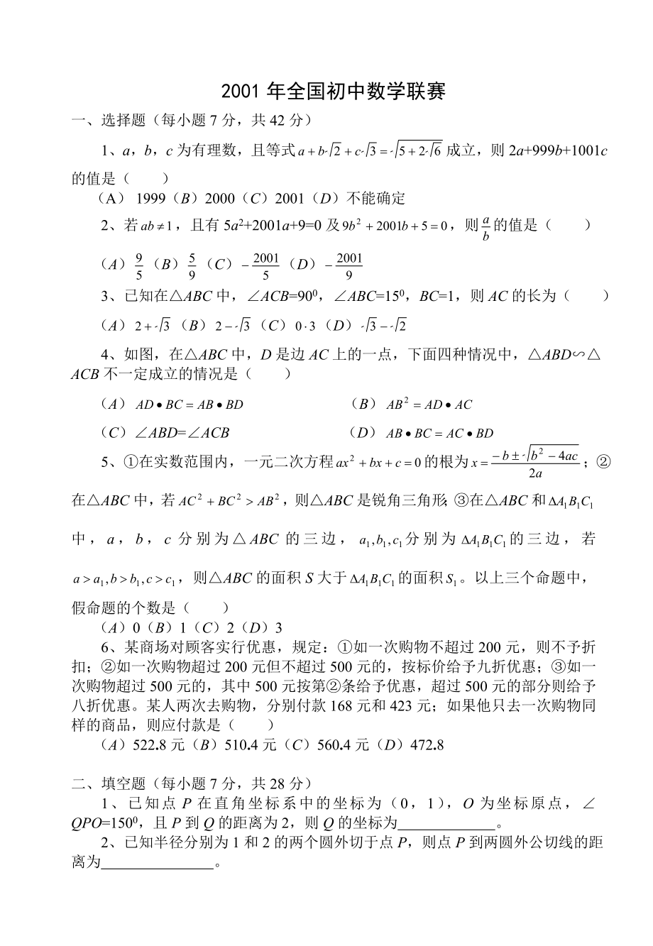 全国初中数学竞赛试题及答案(2001)[1].doc_第1页