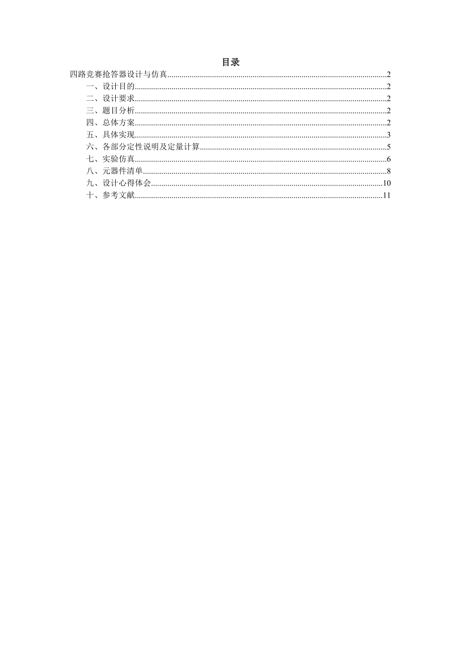 四路竞赛抢答器设计与仿真.doc_第1页