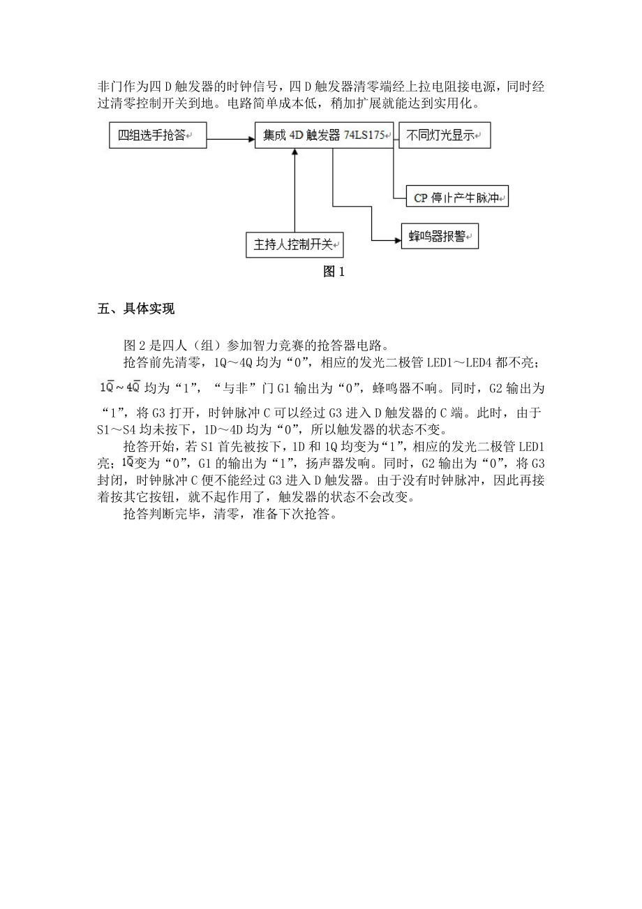 四路竞赛抢答器设计与仿真.doc_第3页