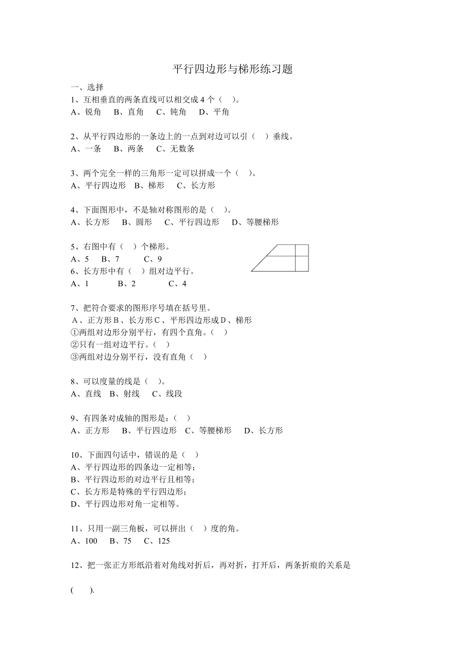 四年级平行四边形和梯形练习题精编版.doc_第1页