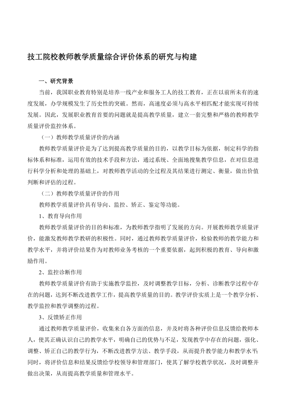 技工院校教师教学质量综合评价体系的研究与构建.doc_第1页