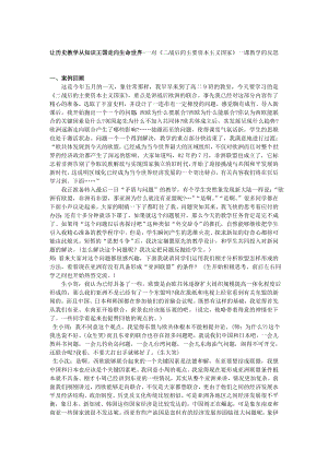 让历史教学从知识王国走向生命世界一对《二战后的主要资本主义国家》一课教学的反思.doc