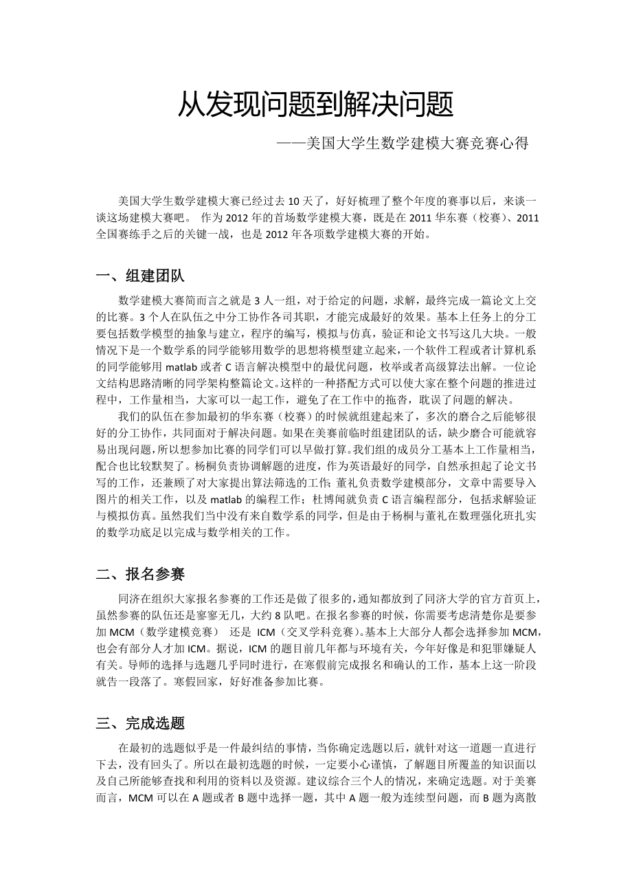 从发现问题到解决问题——美国大学生数学建模大赛竞赛心得.doc_第1页