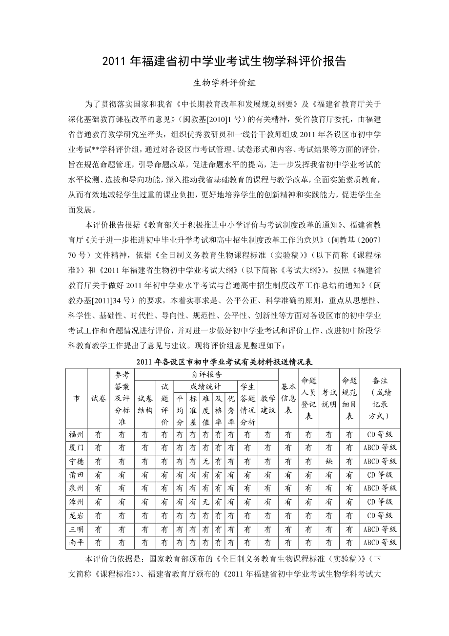 福建省初中学业考试生物学科评价报告.doc_第1页