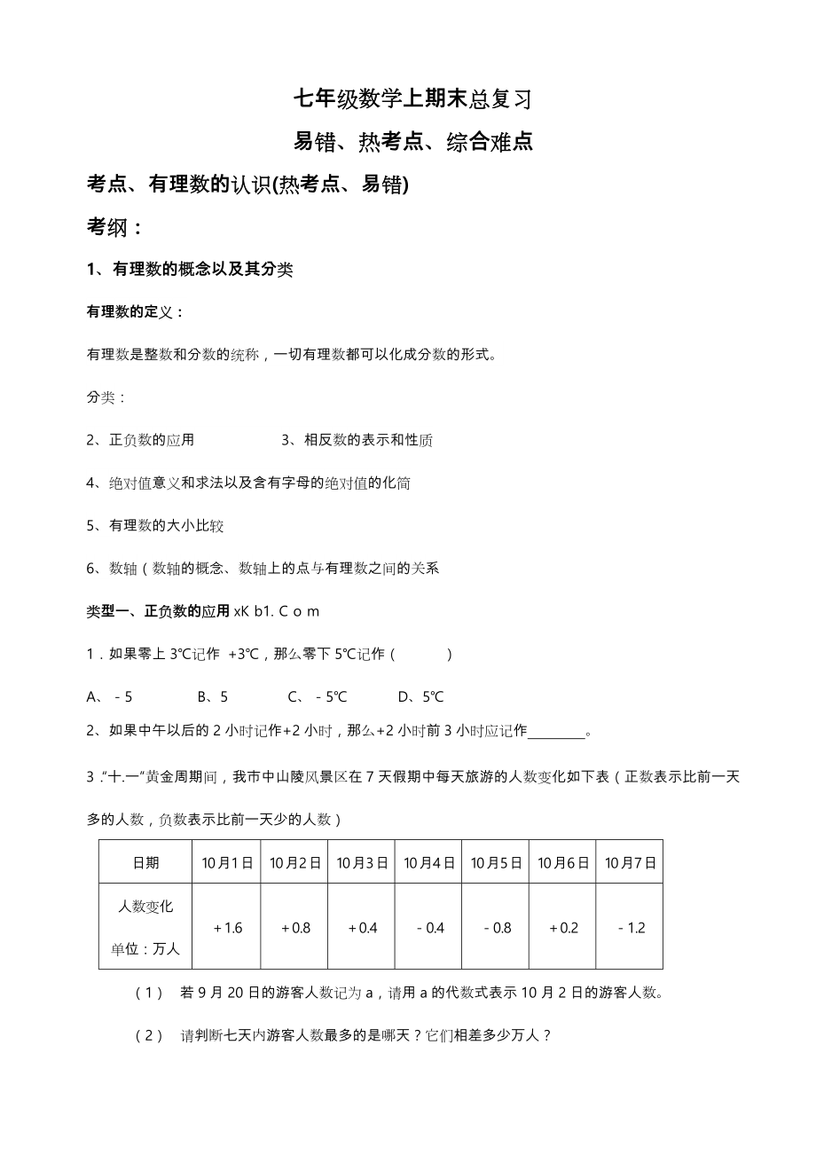 浙教版七年级数学(上册)期末总复习题易错题汇总.docx_第1页