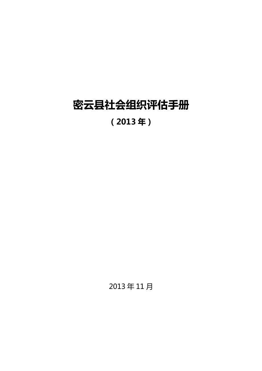 密云县社会组织评估手册1126.doc_第1页