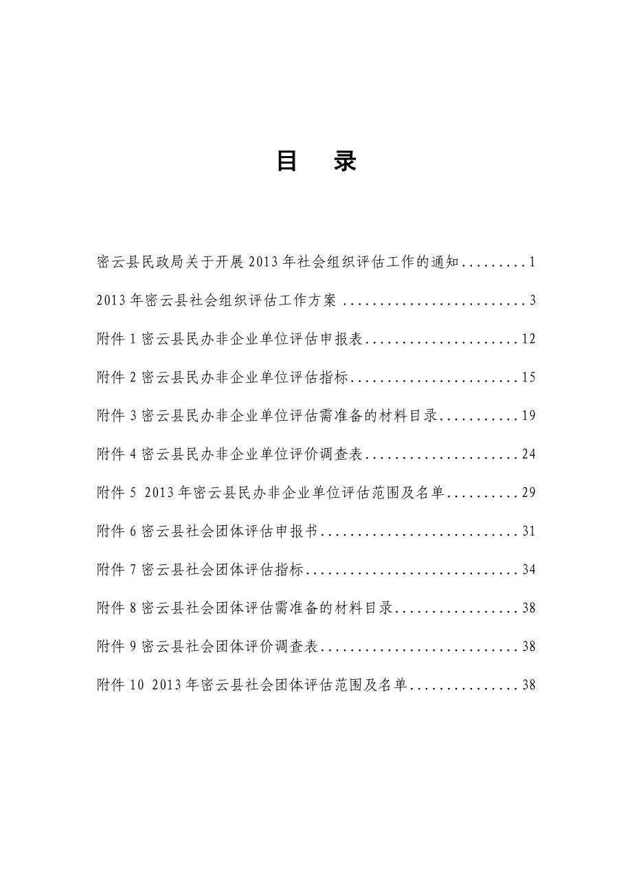 密云县社会组织评估手册1126.doc_第2页