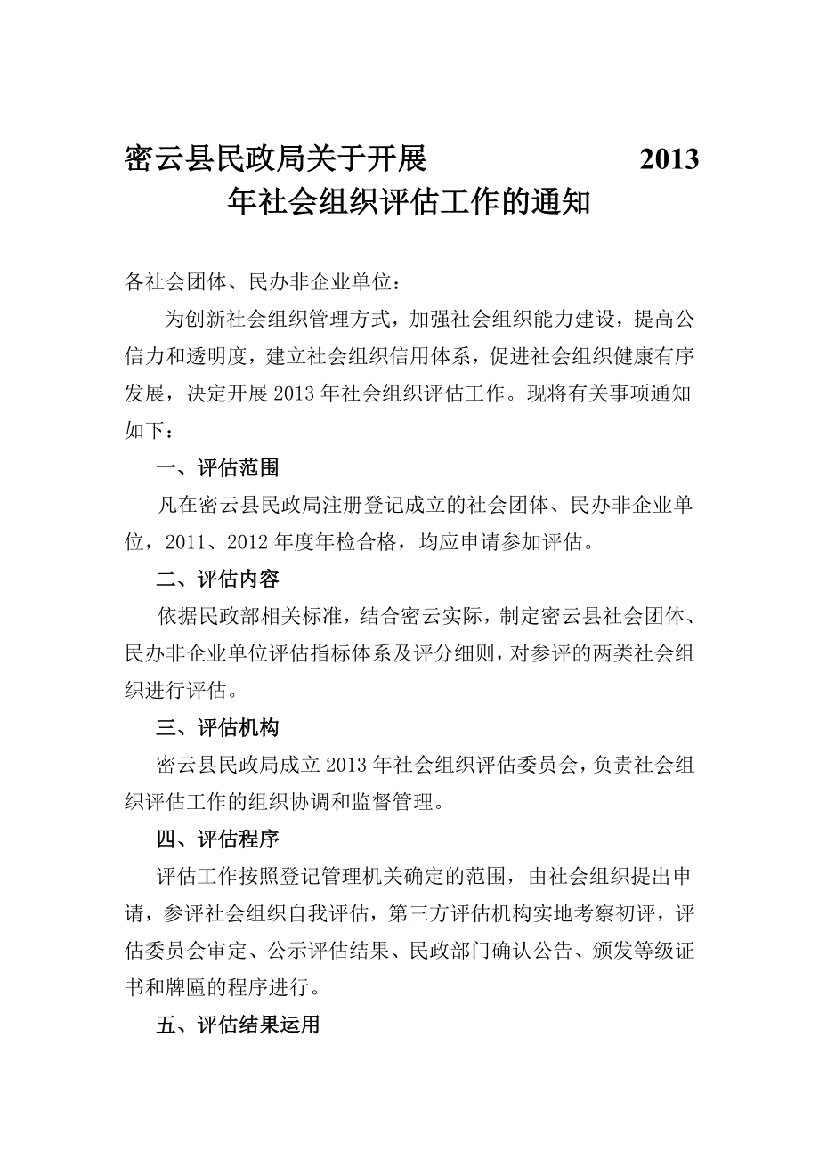 密云县社会组织评估手册1126.doc_第3页