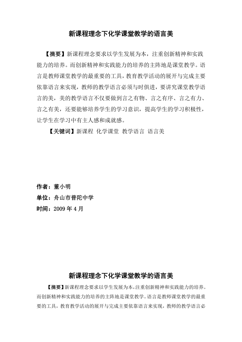 新课程理念下化学课堂教学的语言美.doc_第1页