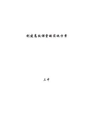 中学创建高效课堂的实施方案.doc