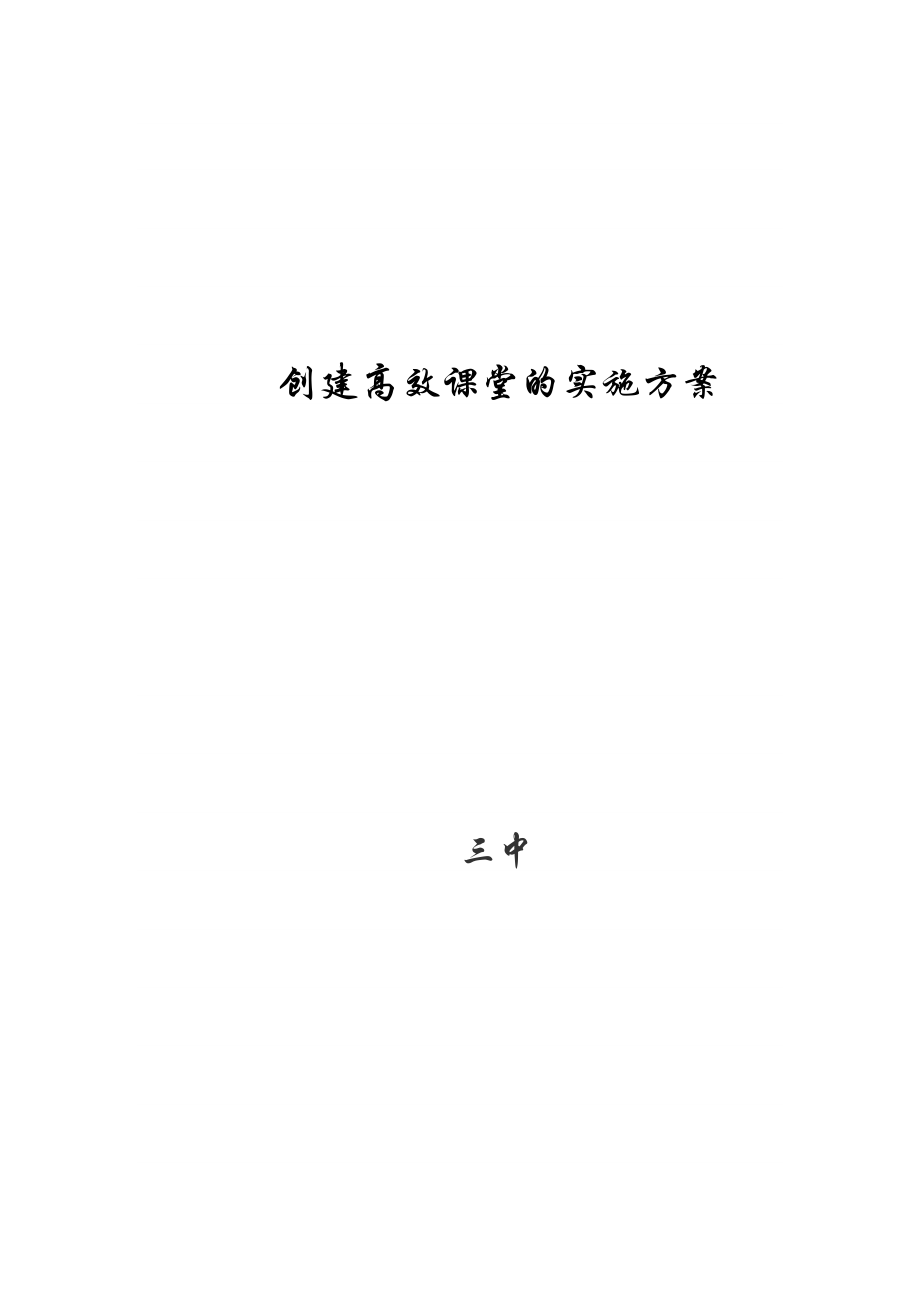 中学创建高效课堂的实施方案.doc_第1页