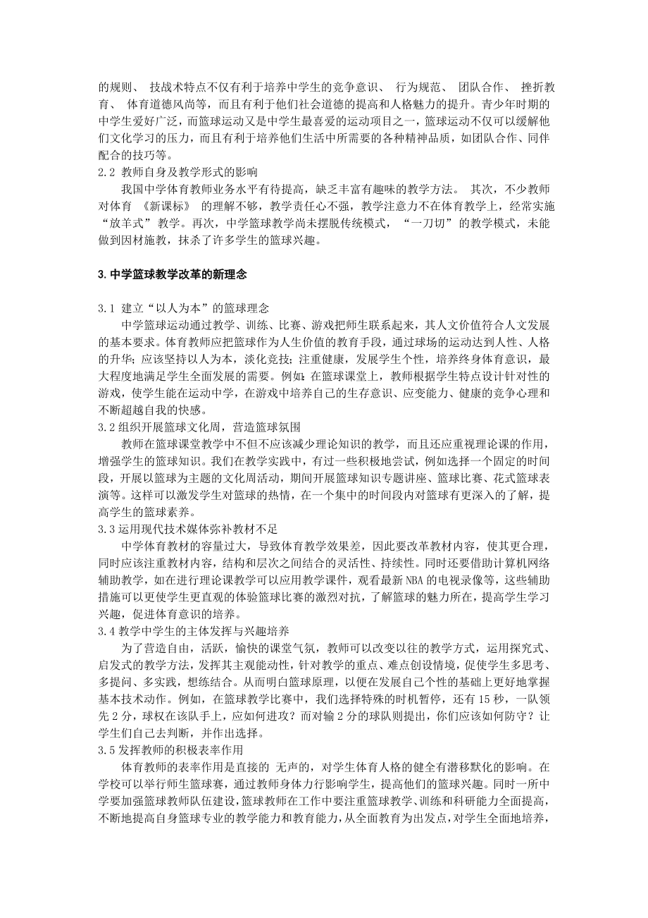 中学体育课的篮球教学改革与思考.doc_第2页