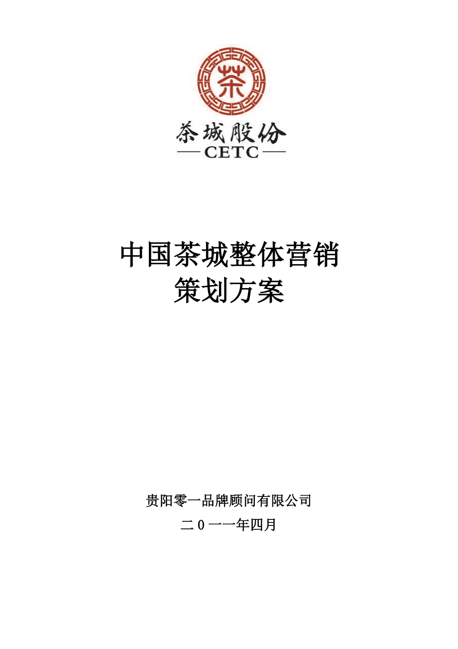 4月贵州湄潭中国茶城整体营销策划方案.doc_第1页