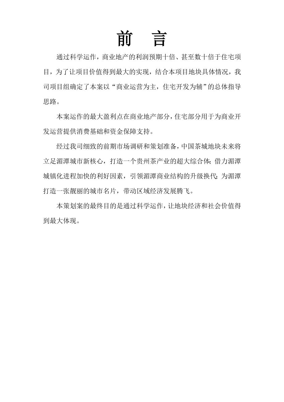 4月贵州湄潭中国茶城整体营销策划方案.doc_第2页