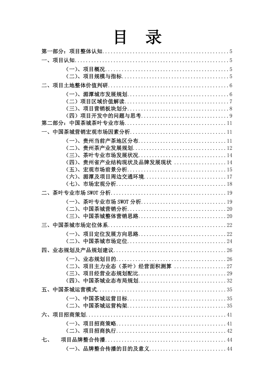 4月贵州湄潭中国茶城整体营销策划方案.doc_第3页