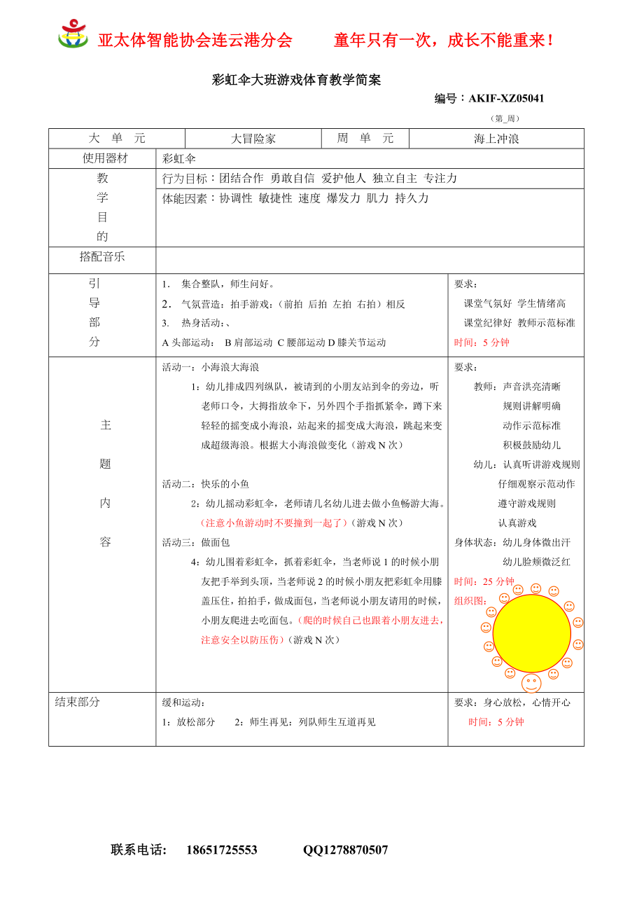 连云港体智能彩虹伞示范课教案.doc_第1页