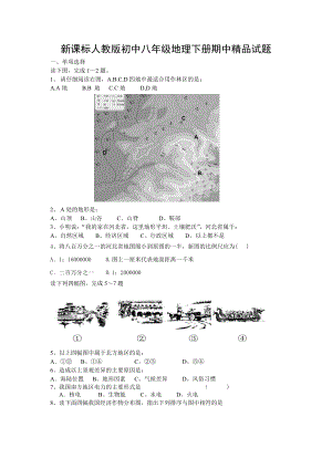 (新课标)人教版初中八级地理下册期中精品试题.doc