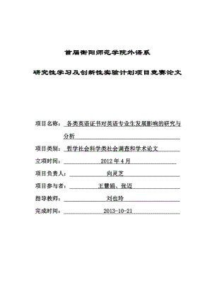 研究性学习及创新性实验计划项目竞赛论文各类英语证书对英语专业生发展影响的研究与 分析.doc