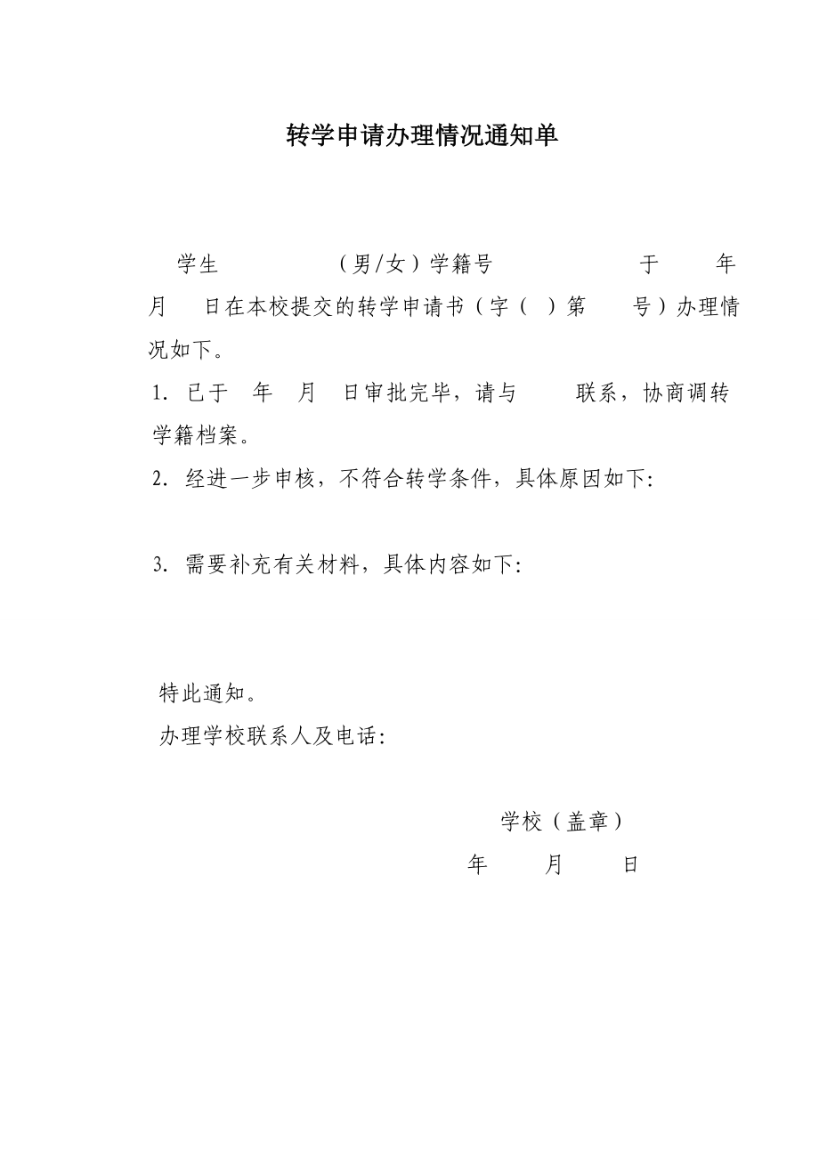 黑龙江省中小学生转学申请表.doc_第3页