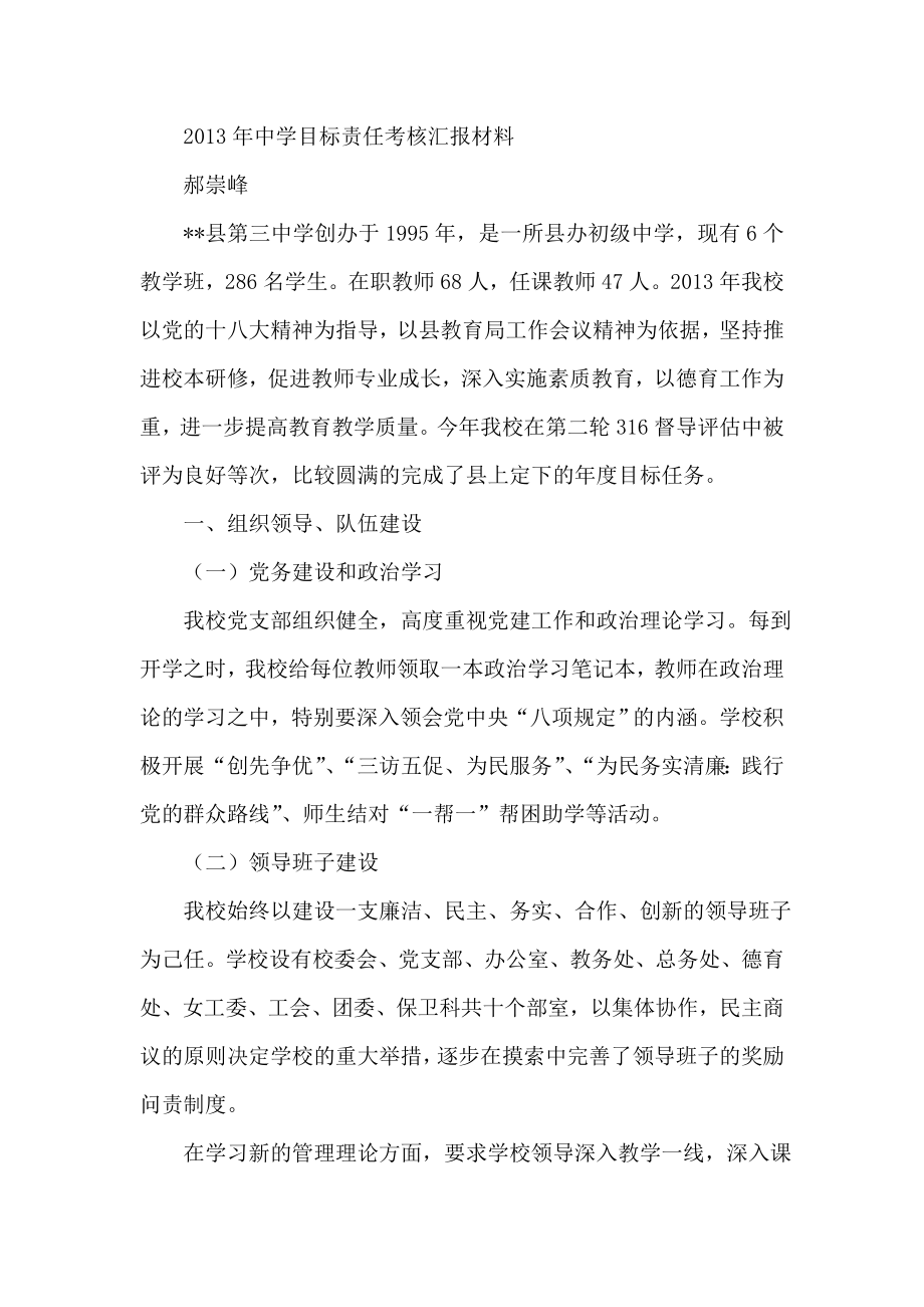 中学目标责任考核汇报材料.doc_第1页