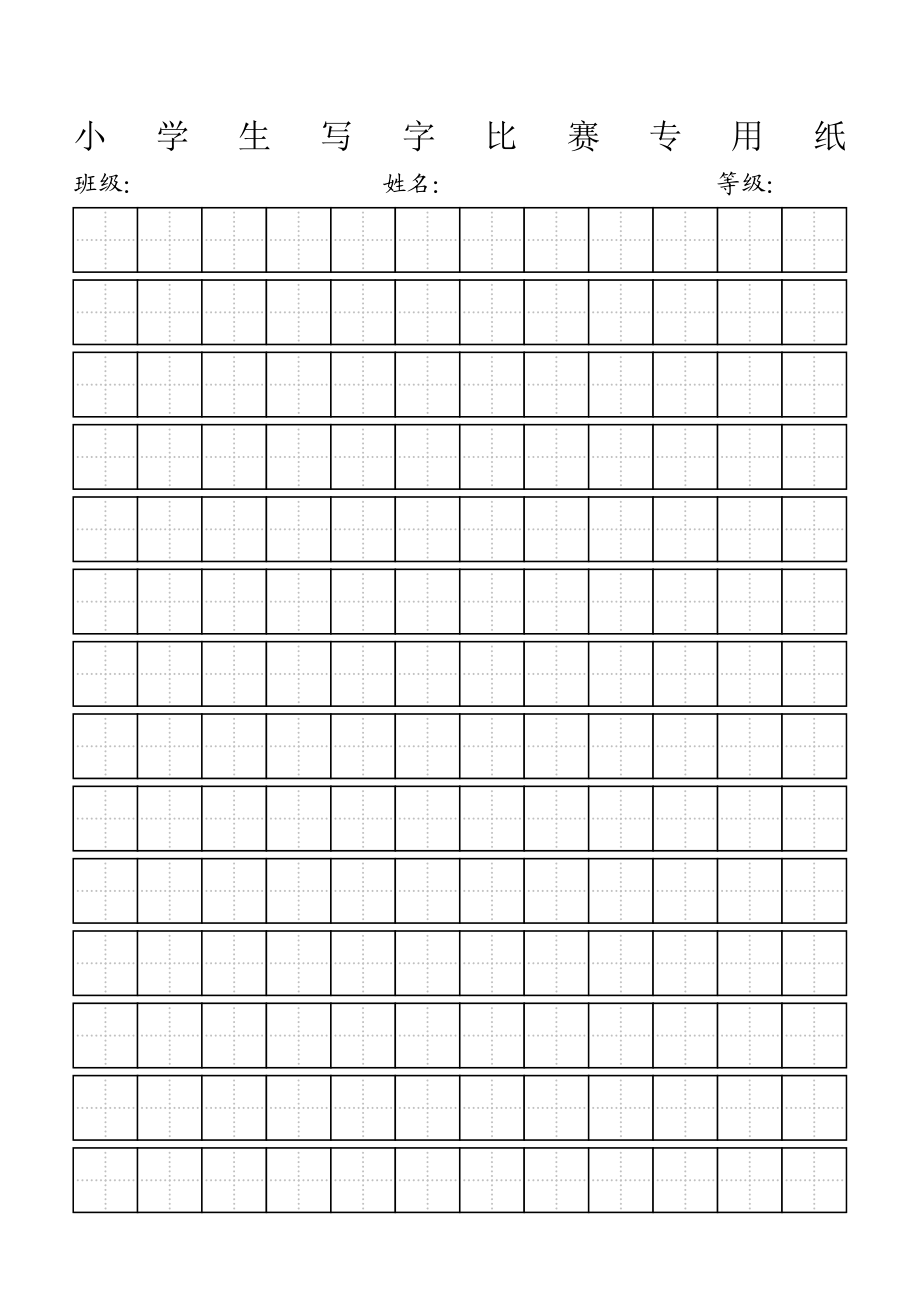 小学生写字比赛专用纸标准田字格模板打印版.doc_第1页