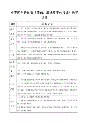 小学四级体育《篮球：原地双手传接球》教学设计.doc