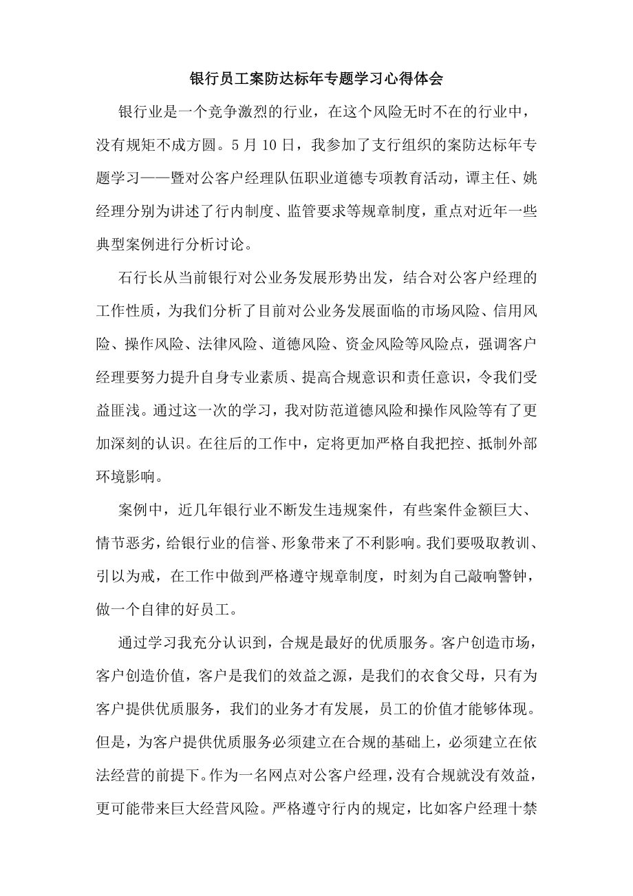 银行员工案防达标专题学习心得体会.doc_第1页