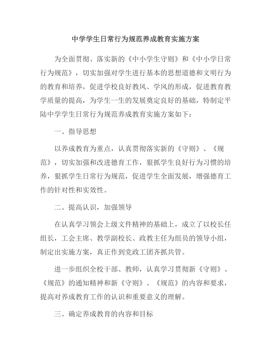 中学学生日常行为规范养成教育实施方案.doc_第1页