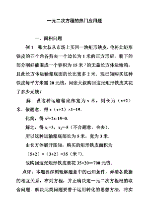 北师大版初中数学九级上册《一元二次方程》热门应用题.doc