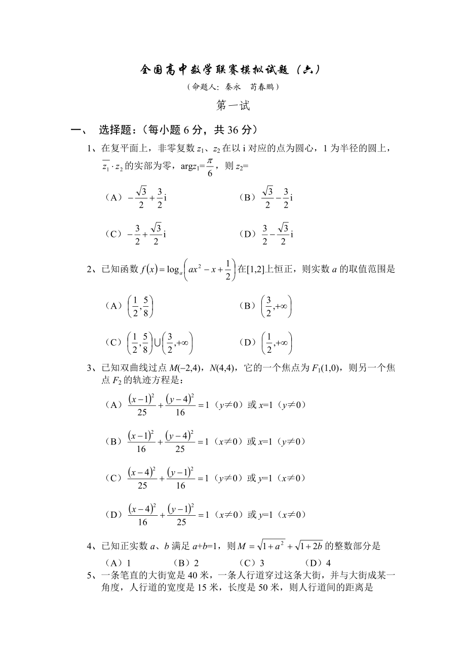 全国高中数学联赛模拟试题6.doc_第1页