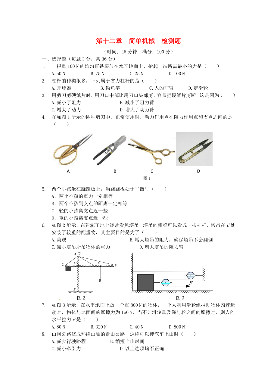 八级物理下册 基础知识篇 第十二章 简单机械综合检测题（含解析）（新版）新人教版.doc_第1页