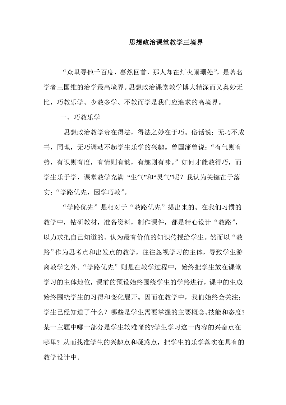 教学论文：思想政治课堂教学三境界.doc_第1页