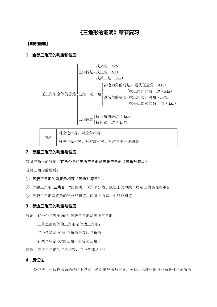 最新教案1初二复习三角形的证明章节复习.doc_第1页