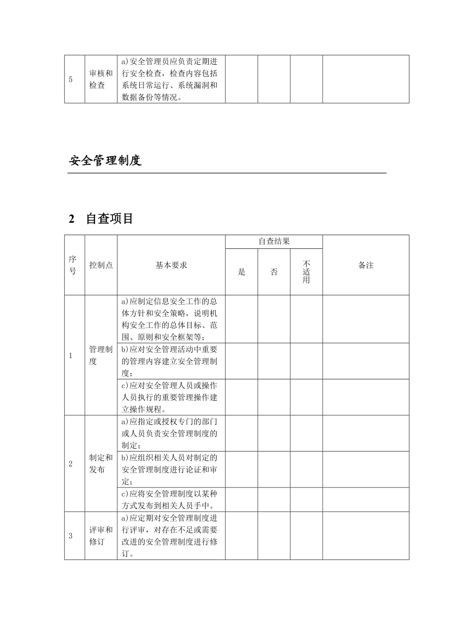 教育信息安全检查实施方案.doc_第2页