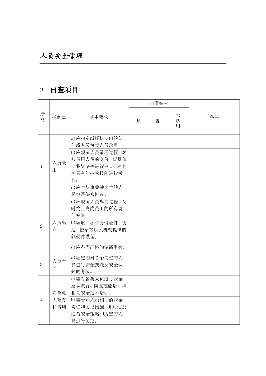 教育信息安全检查实施方案.doc_第3页