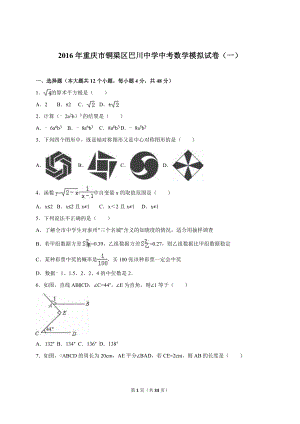 重庆市铜梁区中考数学模拟试卷（一）含答案解析.doc