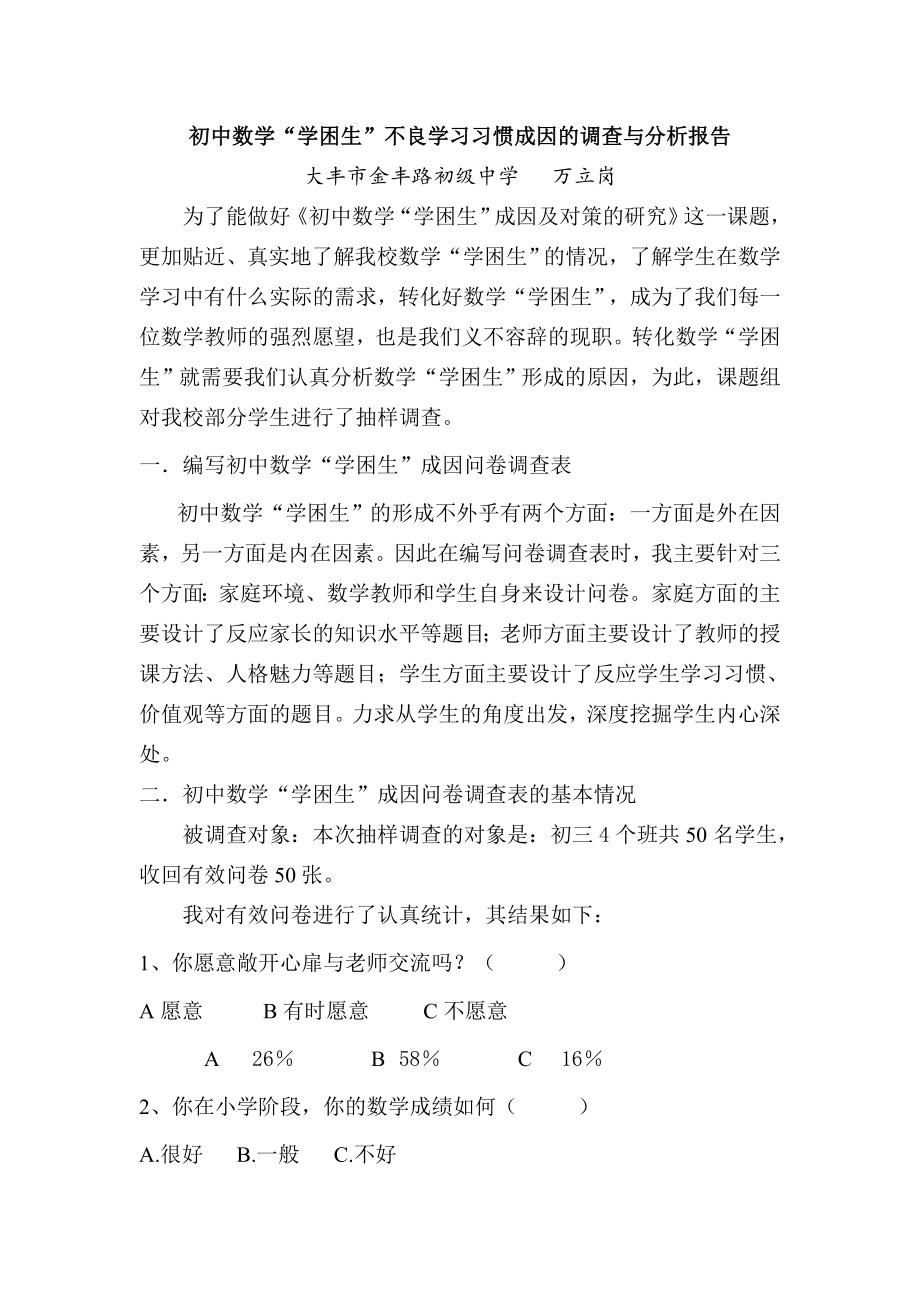 初中数学学困生不良学习习惯成因的调查与分析报告.doc_第1页