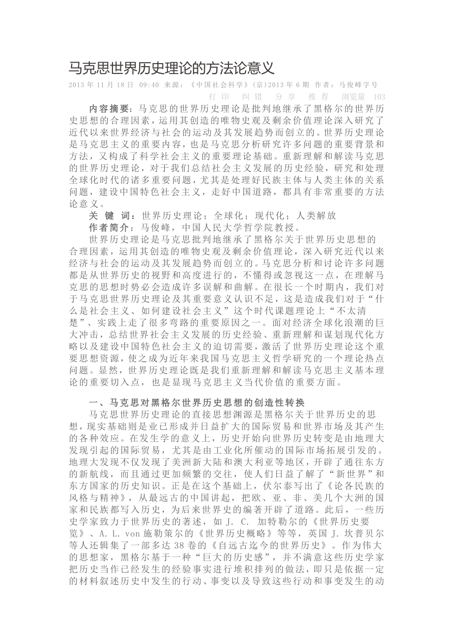 马克思世界历史理论的方法论意义.doc_第1页