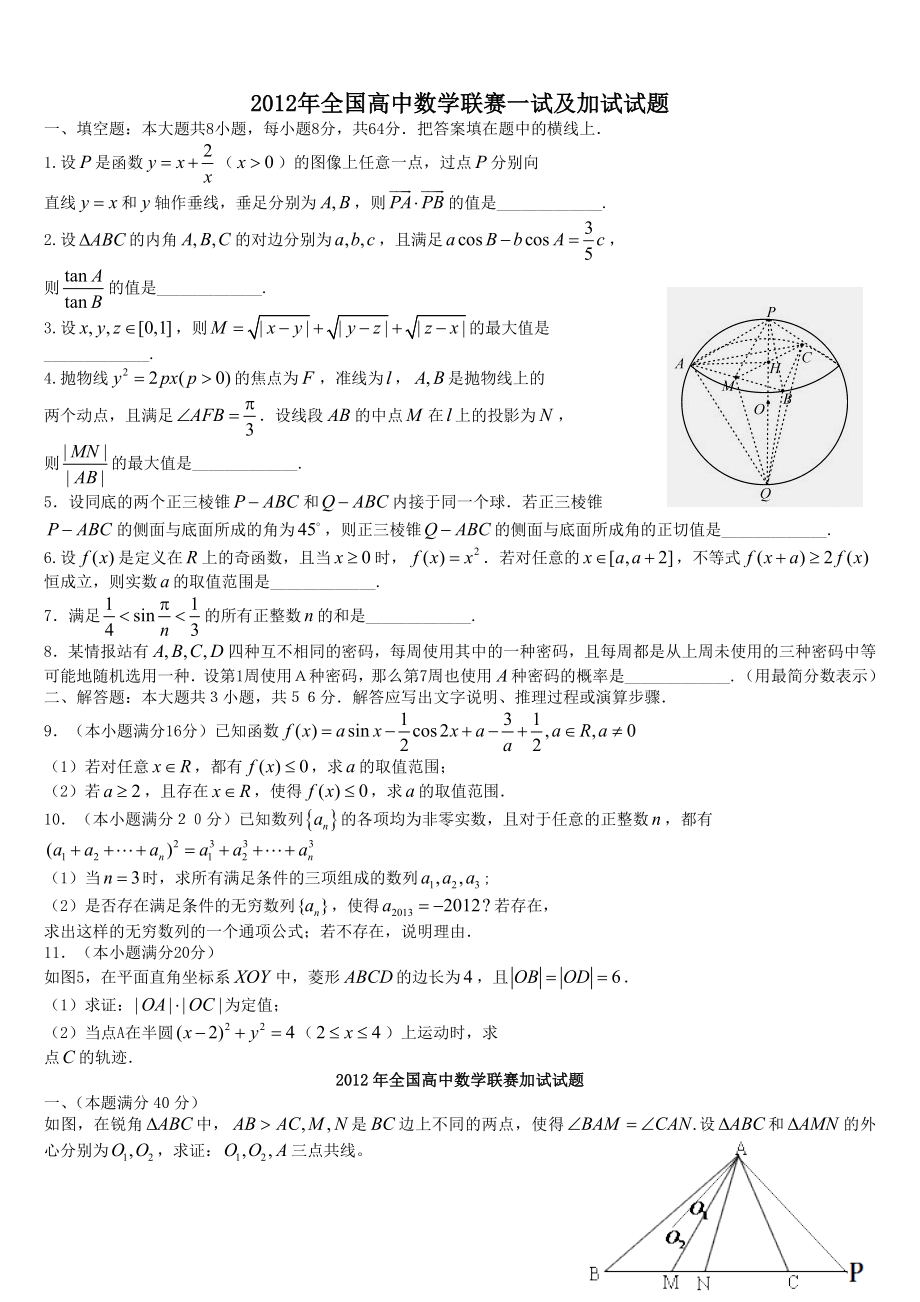 全国高中数学联赛一试及加试试题参考答案(word版).doc_第1页