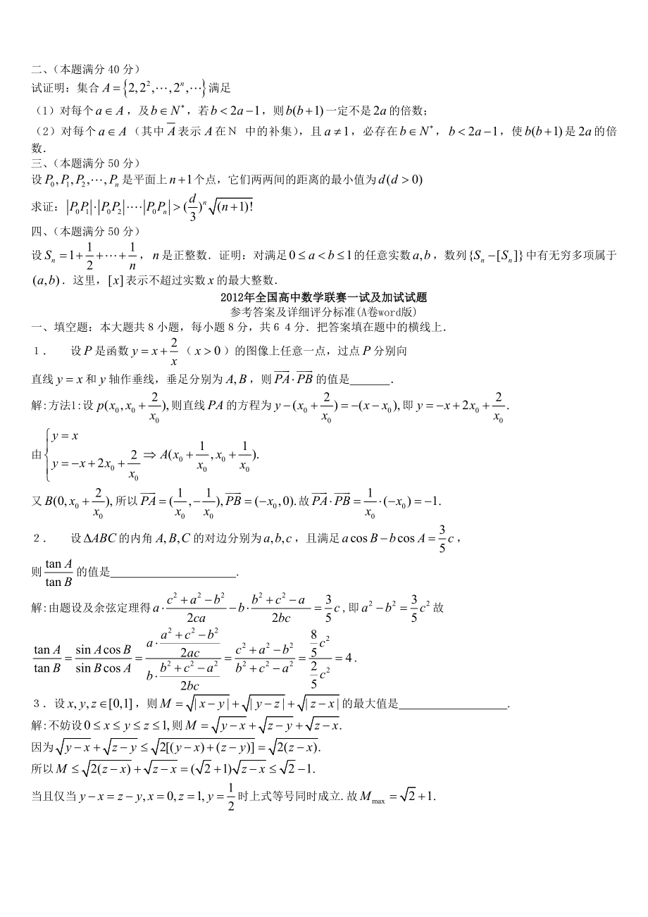 全国高中数学联赛一试及加试试题参考答案(word版).doc_第2页