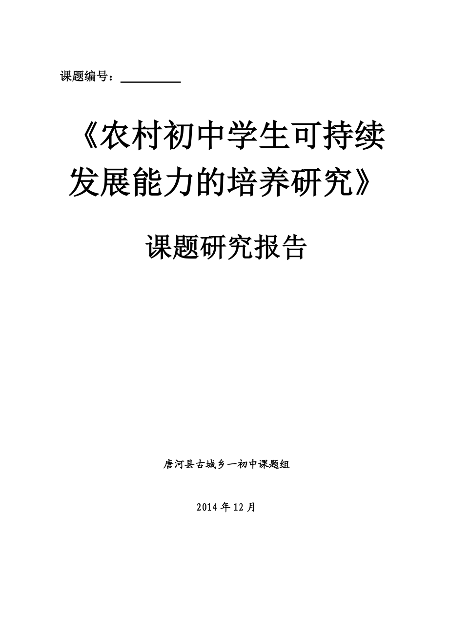 《农村初中学生可持续发展能力的培养》研究报告.doc_第1页