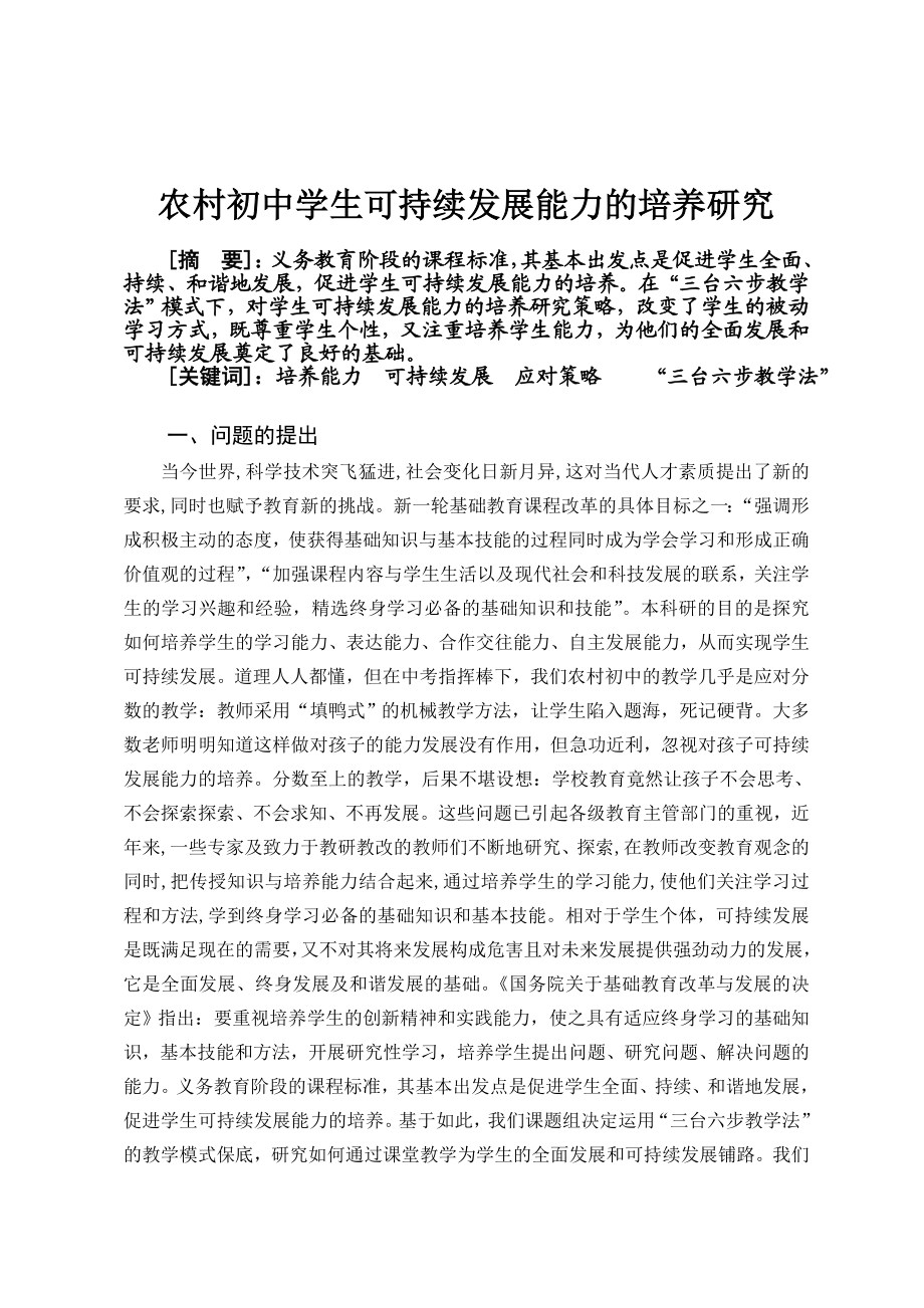 《农村初中学生可持续发展能力的培养》研究报告.doc_第2页