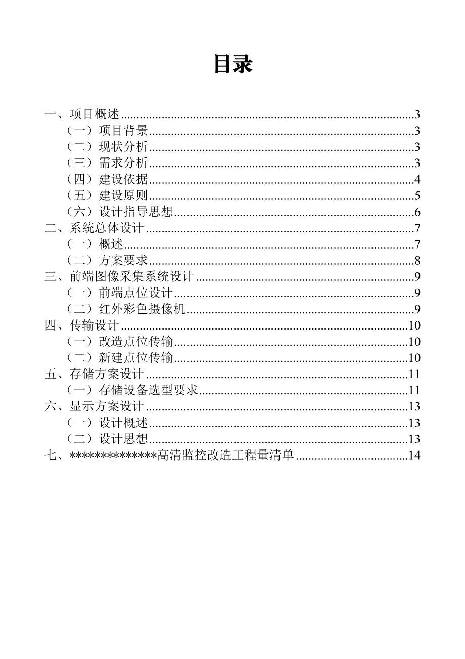 监控系统升级改造方案剖析.doc_第2页