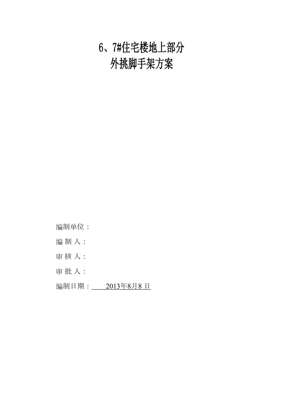 最新北京外墙挑架安全专项施工方案.doc_第2页