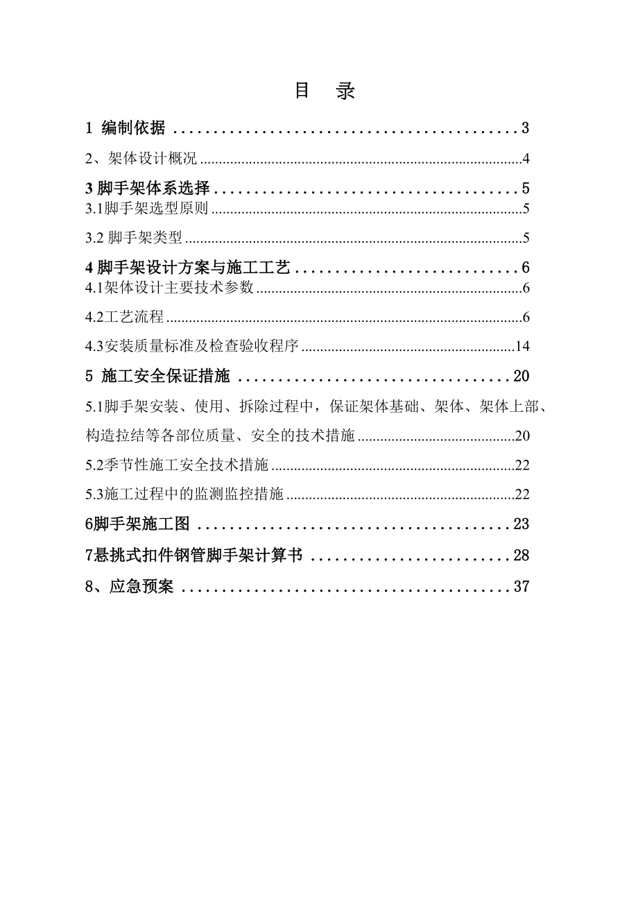最新北京外墙挑架安全专项施工方案.doc_第3页