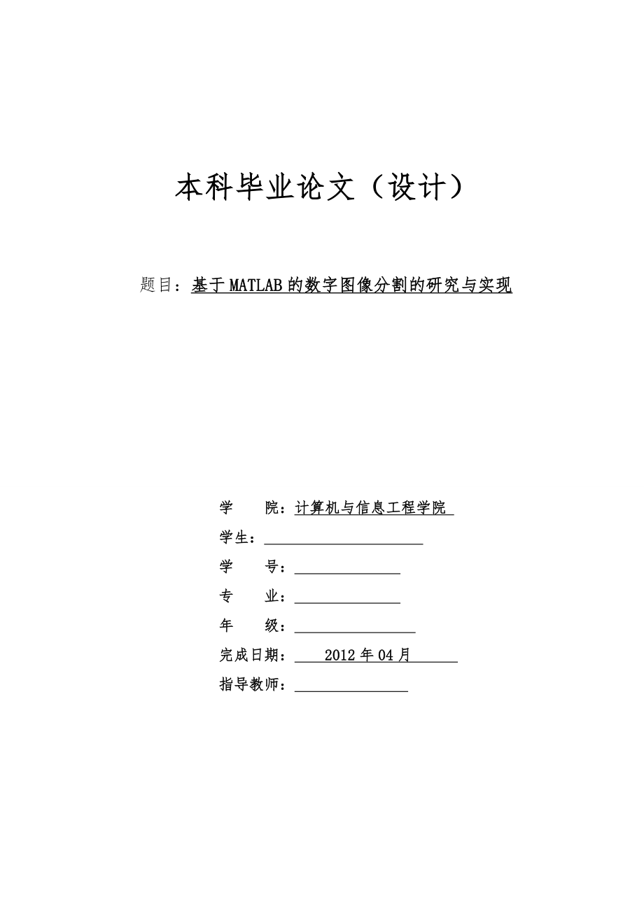 基于MATLAB的数字图像分割的研究与实现.doc_第1页