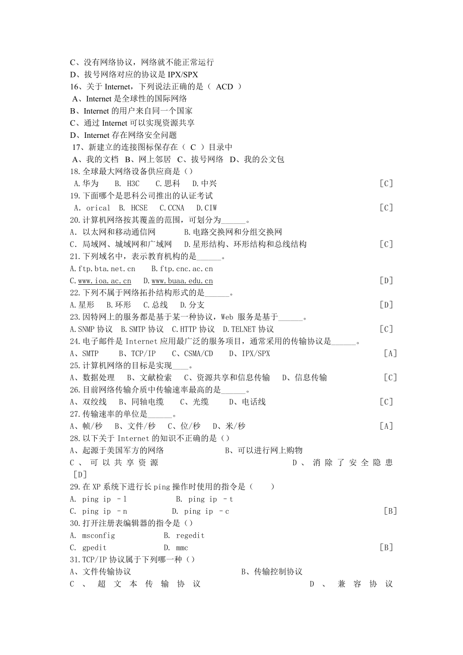 网络信息安全知识竞赛试题.doc_第2页